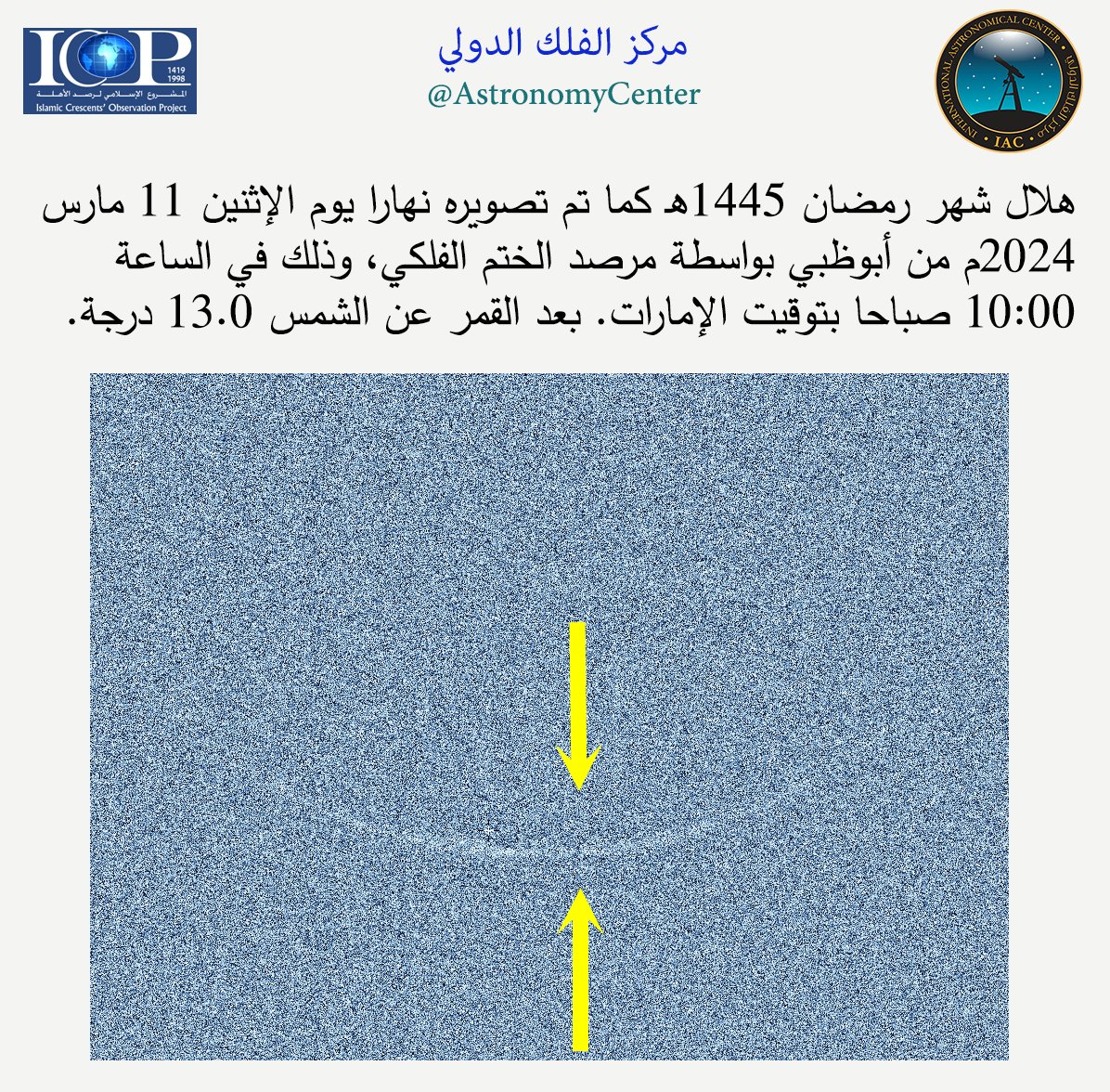 في أول صورة لهلال رمضان

هلال شهر رمضان 1445هـ كما تم تصويره نهارا يوم الإثنين 11 مارس  2024م من أبوظبي بواسطة مرصد الختم الفلكي، وذلك في الساعة 10:00 صباحا بتوقيت الإمارات. بعد القمر عن الشمس 13.0 درجة.
