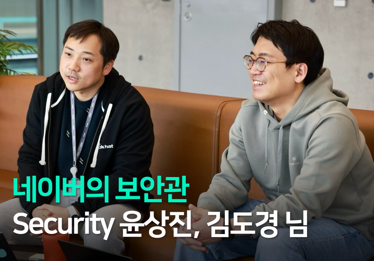 [인터뷰🎤] 네이버의 보안관 - Security 윤상진, 김도경 님

네이버 서비스와 회원을 안전하게 보호하는 것을 목표로 대내외 다채로운 활동을 하고 계신 ‘네이버의 보안관’ 네이버 Security 팀을 만났습니다. 네이버 Security 팀은 네이버 사내 팟캐스트 'Tech Radio : 보안