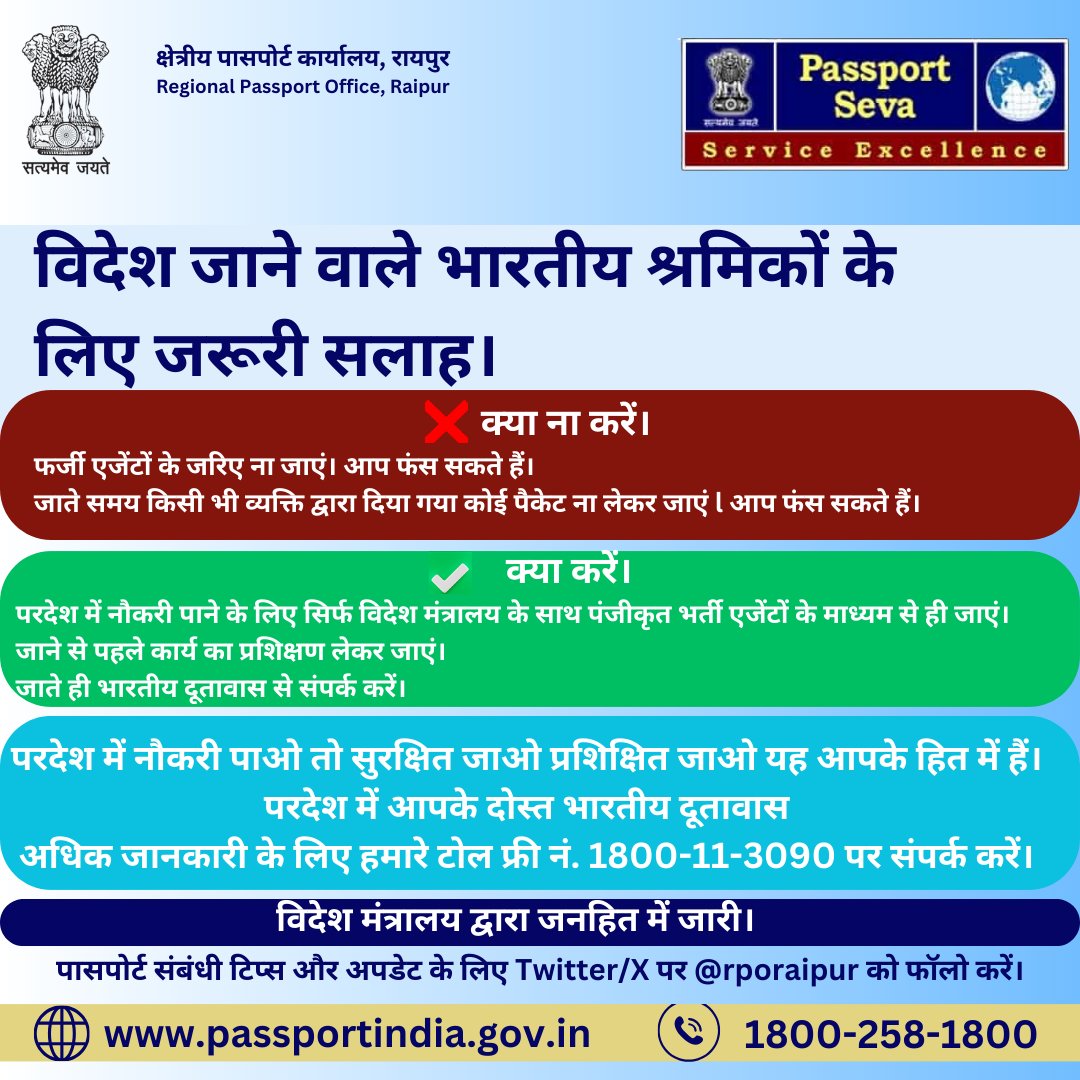 विदेश जाने वाले भारतीय श्रमिकों के लिए जरूरी सलाह। #passport @passportsevamea @SecretaryCPVOIA @MukteshPardeshi @achangsan