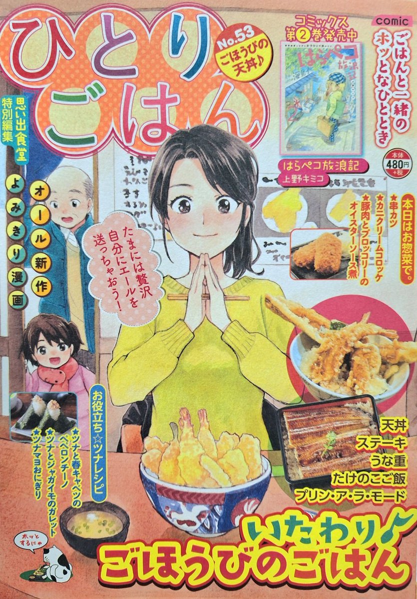 「ひとりごはんNo.53ごほうびの天丼♪」発売中です。
私は「ステーキ」で10ページ描かせていただきました。
よろしくお願いいたします 