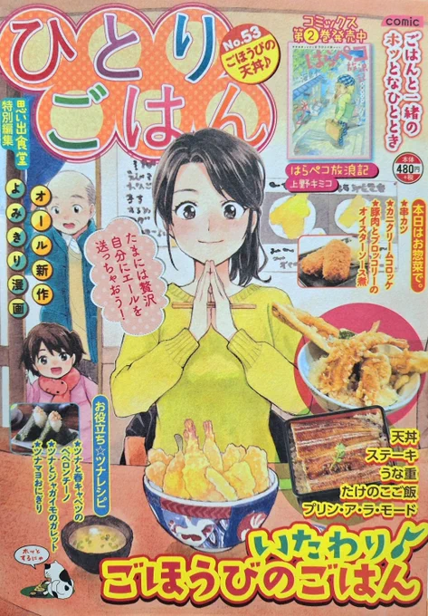 「ひとりごはんNo.53ごほうびの天丼♪」発売中です。
私は「ステーキ」で10ページ描かせていただきました。
よろしくお願いいたします 