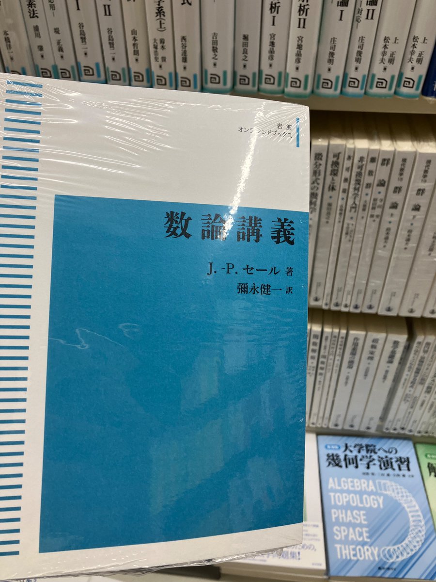 数論講義』セール/著 彌永健一/訳 5500円(岩波書店) 代数幾何，代数的