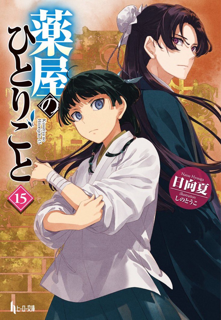 三月発売予定。
3/19
コミカライズサンデーGX版薬屋のひとりごと～猫猫の後宮謎解き手帳～18(特装版もあり)
コミカライズ聖女に嘘は通じない2
3/25
コミカライズBIGガンガン版薬屋のひとりごと13(特装版もあり)
3/29
ヒーロー文庫薬屋のひとりごと15

よろしくお願いいたします。 