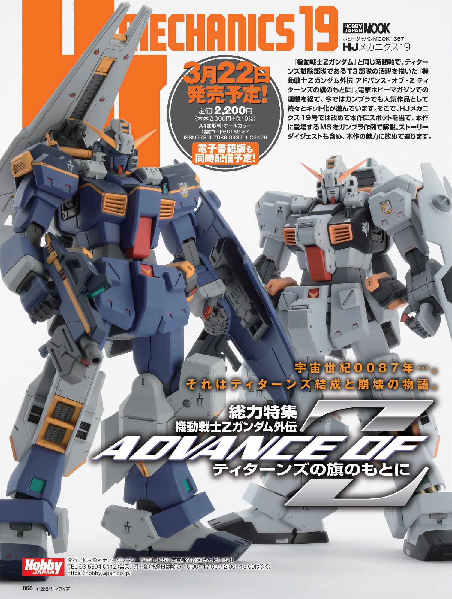 HJメカニクス19 特集：機動戦士Zガンダム外伝 アドバンス・オブ