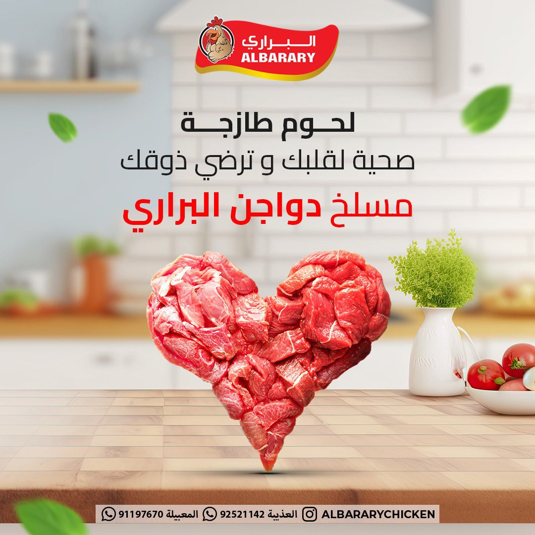 ALBARARYCHICKEN's tweet image. لحوم طازجة؛ صحية لقلبك وترضي ذوقك.
زرنا الان في فروعنا في المعبيلة والعذيبة "مسلخ دواجن البراري".
واستمتع مع خيارات واسعة متنوعة من مختلف منتجات الدجاج الطازج واللحوم والمشاوي.
 #رمضان_أحلى_مع_دجاج_البراري 
#دجاج_البراري #طازج 
#مسلخ_دواجن_البراري 
#العذيبة #مسقط #المعبيلة #مشاوي