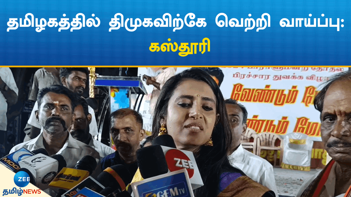 ZeeTamilNews's tweet image. நாடாளுமன்றத் தேர்தலில் தமிழகத்தில் திமுகவிற்கே வெற்றி வாய்ப்பு: கஸ்தூரி

#zeetamilnews #parlimentelection #dmk #Kasthuri #byte #tamilnews

youtu.be/0rHDjvKXoSE