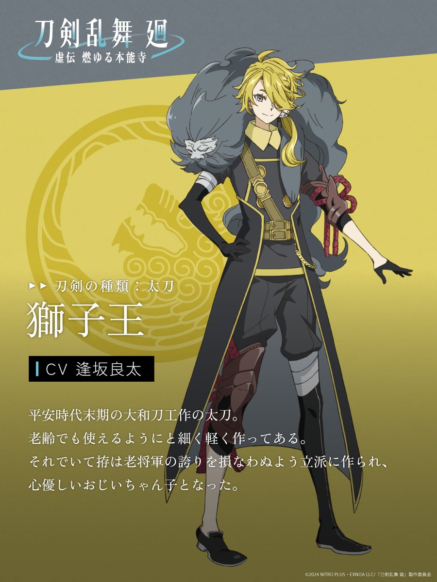 獅子王(CV.#逢坂良太) キャラクタービジュアル公開！ ＼ 物語の中心と