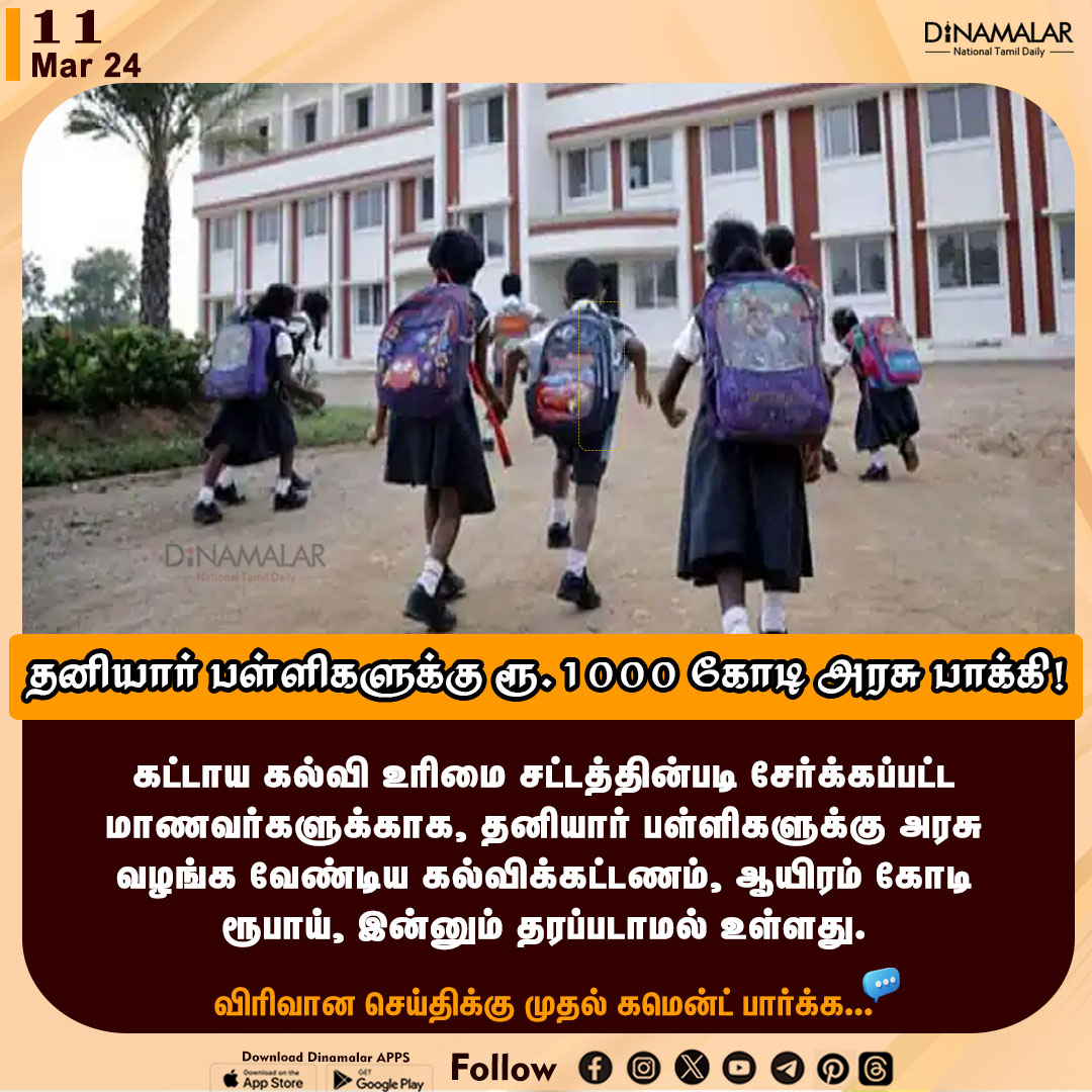 தனியார் பள்ளிகளுக்கு ரூ.1000 கோடி அரசு பாக்கி!
#privateschool #tngovt #RightToEducation
dinamalar.com