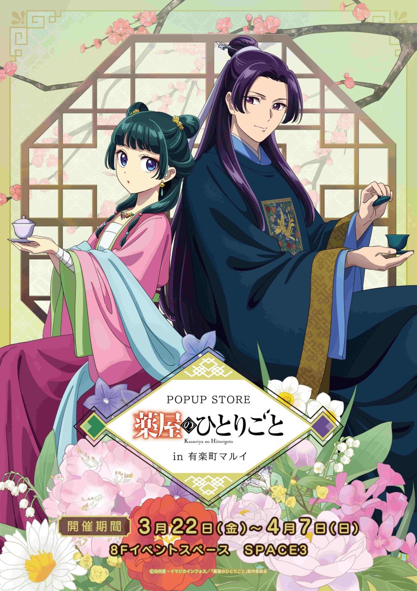 薬屋のひとりごと ポップアップストア in 有楽町マルイ】 《ご入場