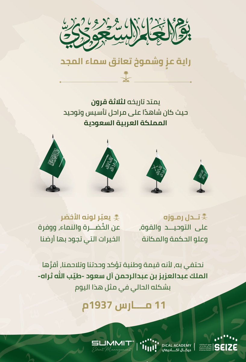 العلم الوطني؛ قيمةٌ وطنيةٌ ثمينة تحفل بوحدتنا وأمجادنا الممتدة.
#يوم_العلم