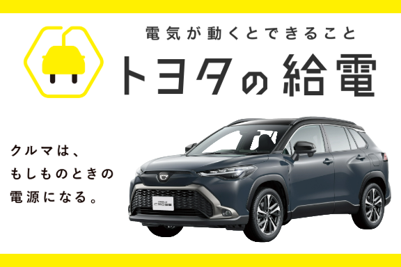 corolla_sapporo's tweet photo. 🚘トヨタの給電💡
今日で #東日本大震災 から13年が経ちました。
ご自宅に、いざという時の備えはしていますか？
トヨタのクルマには、直接電気を取り出せる『#給電機能』が付いたクルマがあります。

▼給電できるクルマはこちら https://t.co/0HfkngCYBd

#トヨタカローラ札幌 
#311を忘れない https://t.co/m3Rj7lfDmi
