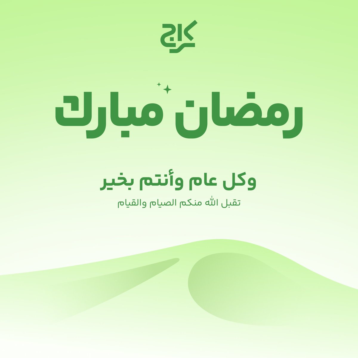 karage_app's tweet photo. تقبل الله منكم الصيام 
والقيام وصالح الأعمال 🌙
#Ramadan  
#رمضان2024 https://t.co/rB4FixaZhX