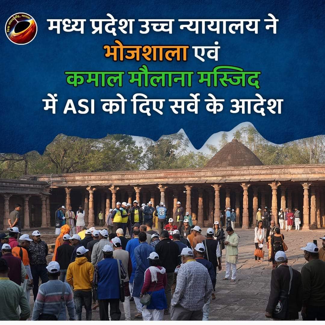 माननीय मप्र उच्च न्यायालय ने भोजशाला परिसर में ASI की निगरानी में उत्खनन और सर्वे का आदेश दिया है। भोजशाला की मुक्ति और माँ वाग्देवी की प्रतिष्ठापना के लिये वर्षों से संघर्षरत समाज को न्याय मिलना आनंद का विषय है। न्यायालय सहित भोजशाला मुक्ति में संघर्षरत संपूर्ण समाज को बधाई