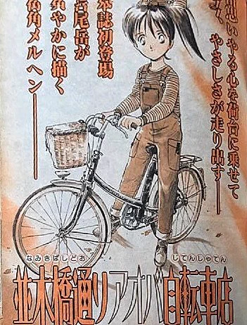 『並木橋通りアオバ自転車店』は、連載開始当時巻頭4ページは2色カラー

…なんだけど、実は原稿は4色フルカラーでした。

単行本収録時はモノクロなので、なんでそんな馬鹿なことをなんですが…
 
【水色の自転車や空を、グレーで塗りたくなかったんじゃあっ】

いつか見てもらえる日が来るかも 