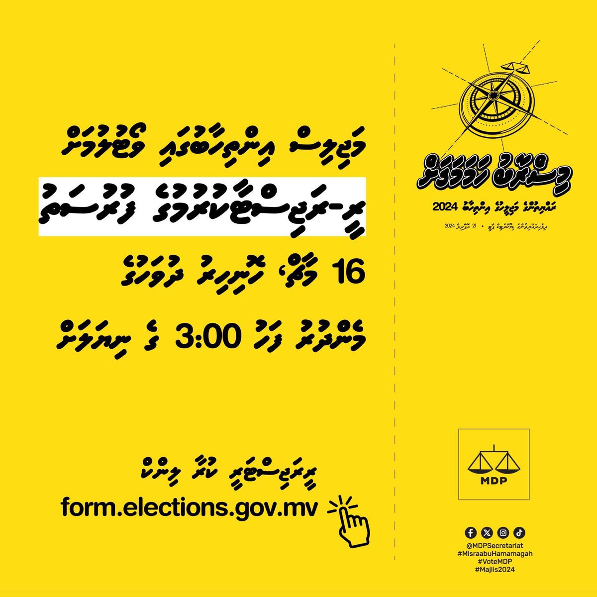 މަޖިލިސް އިންތިޚާބުގައި ވޯޓުލުމަށް ރީ-ރަޖިސްޓަރ ކުރުމުގެ ފުރުޞަތު 16 މާރޗް ވާ ހޮނިހިރު ދުވަހުގެ މެންދުރުފަހު 3:00 ގެ ނިޔަލަށް. ރީރަޖިސްޓަރީ ކުރާ ލިންކް form.elections.gov.mv #VoteMDP #MisraabuHamaMagah