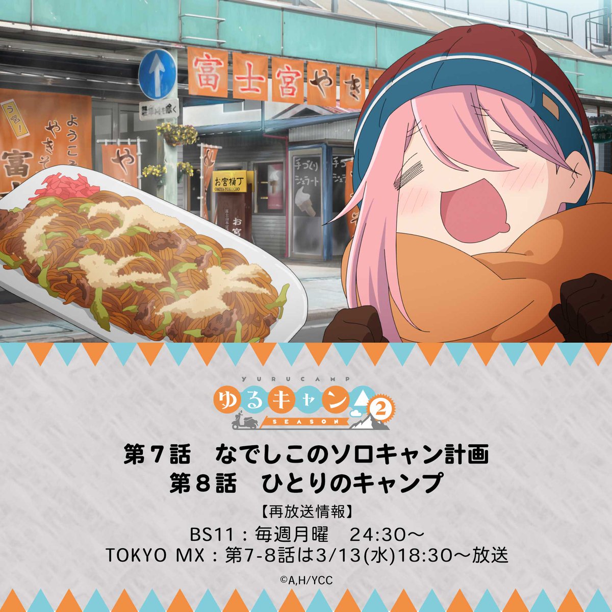 ✨本日BS11にて再放送✨ TVアニメ『ゆるキャン△ SEASON2』 第7話