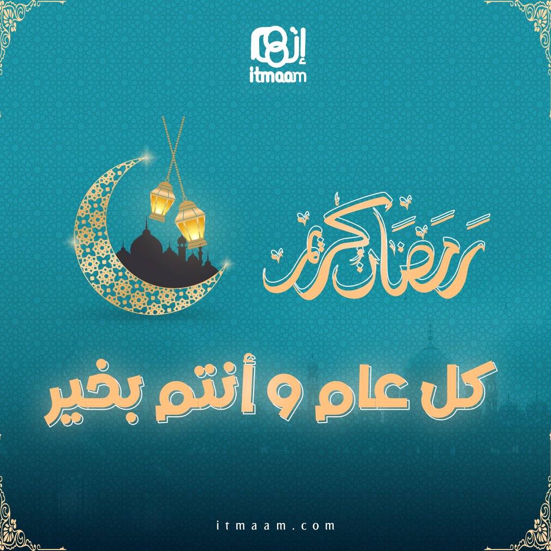 Itmaamcom's tweet photo. بمناسبة حلول شهر رمضان الكريم
 أعاده الله علينا وعليكم بالخير واليمن والبركات.
كل ع��م و أنتم بخير 

#رمضان #هل_هلاله #معلمات #رمضان_يجمعنا #هلا_رمضان #اللهم_بلغنا_رمضان #رمضان_مبارك #اكسبلور #رمضان_كريم  #RAMADAN #ramadan #islam #muslim #quran https://t.co/P1ndYgBZ2r