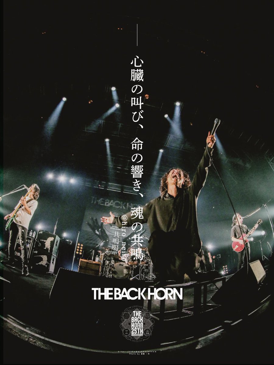 ［#40］

■■■■■■■■■■■■■■■■■■
25th ANNIVERSARY PROGRAM
THE BACK HORNのキャッチコピー
■■■■■■■■■■■■■■■■■■

皆さま考案のキャッチコピー発表🎉

ー 心臓の叫び、命の響き、魂の共鳴

✏️copywriter @hiro_neiro

#TBH25thキャッチコピー #THEBACKHORN #バクホン…