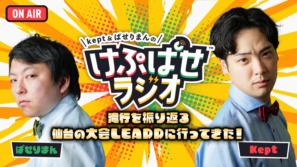 ／
📢明日20時からは #けぷぱせラジオ✨
＼

先日の滝行の模様をお届け！🙏😖
けぷぱせがアンバサダーのLEADDの振り返りを予定！

📝トークテーマ
・滝行を動画で振り返る
・仙台大会LEADDにいってきた

🔴配信先
youtube.com/live/NEjzYx0l5…