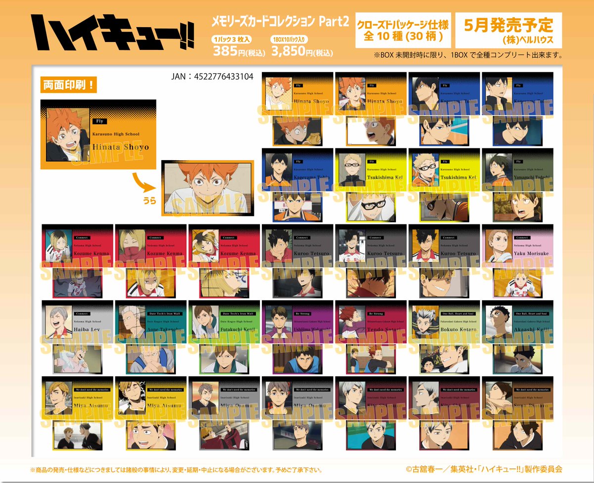 ハイキュー】 ベルハウスからアニメ『ハイキュー!!』の新商品が発売