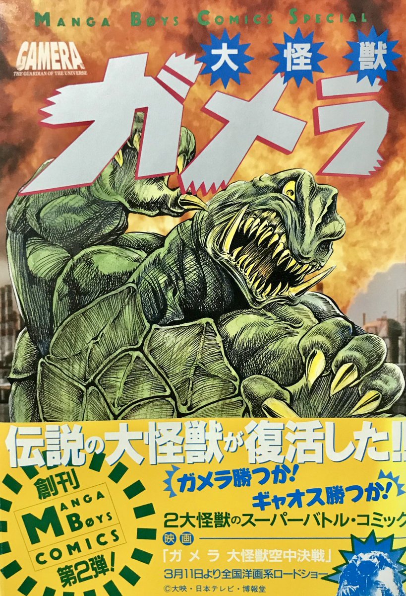 宇宙怪獣ガメラ」の続編にあたる公式オリジナルコミック。破李拳竜先生