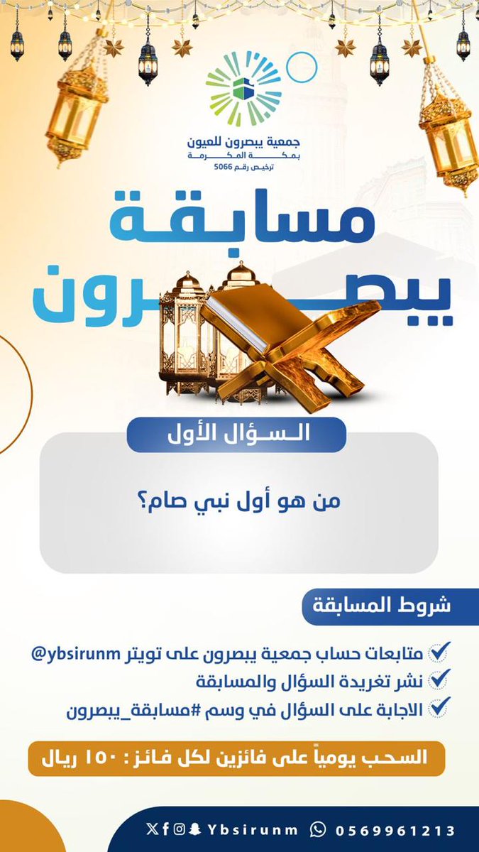 س1/ من هو أول نبي صام ؟

شروط المسابقة :
- متابعة <a href="/ybsirunm/">جمعية يبصرون للعيون بمكة المكرمة</a>
- نشر تغريد السؤال والمسابقة
- ⁠الإجابة على السؤال في وسم #مسابقة_يبصرون