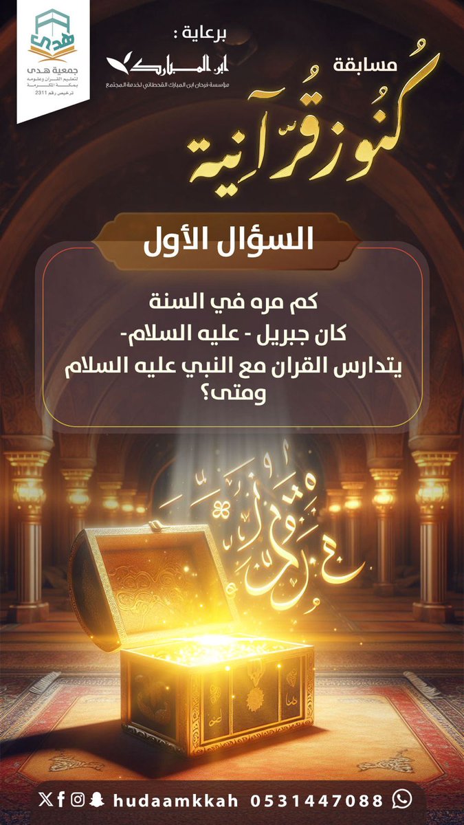 س1/ كم مرة في السنة كان جبريل - عليه السلام - يتدراس القرآن الكريم مع النبي عليه السلام ومتى؟

شروط المسابقة :
- متابعة <a href="/hudaamkkah/">جمعية هدى لتعليم القرآن بمكة المكرمة</a>
- ⁠متابعة  <a href="/ibn_Almubarak/">فرحان ابن المبارك</a>
- ⁠رتويت للسؤال وتغريدة المسابقة 
- ⁠الإجابة على السؤال في وسم #كنوز_قرانية