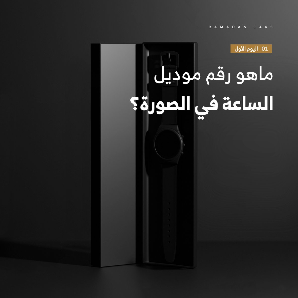 1# رمضان
  ..
 شاركوا معنا وادخلوا السحب على #هدايا_الفجر_الرمضانية
....

 شروط المسابقة

- متابعة<a href="/AlfajrKSA/">الفجر</a>
- ريتويت للتغريدة
- الاجابة على السؤال في التعليقات
- تستثنى الاجابات المتكررة
- اخر وقت للمشاركة الساعة 3 ليلا