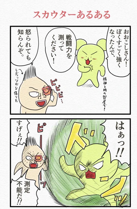 多分、おおこしはスカウターが好きです。
『スカウターあるある』
『越えられない壁』 