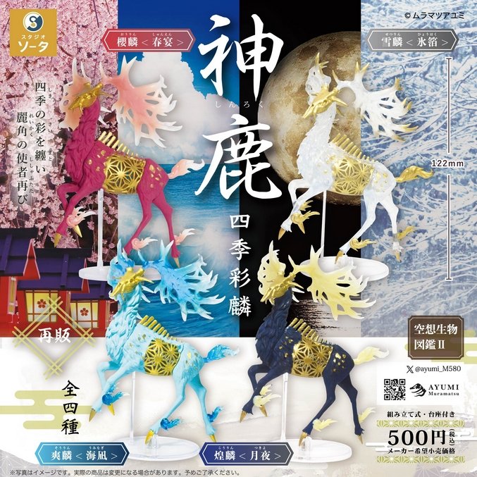 『空想生物図鑑2 神鹿～四季彩麟～』４月再販予定。
四季の彩を纏い麗角の使者再び 
gacha.o0o0.jp/gp/archives/25…