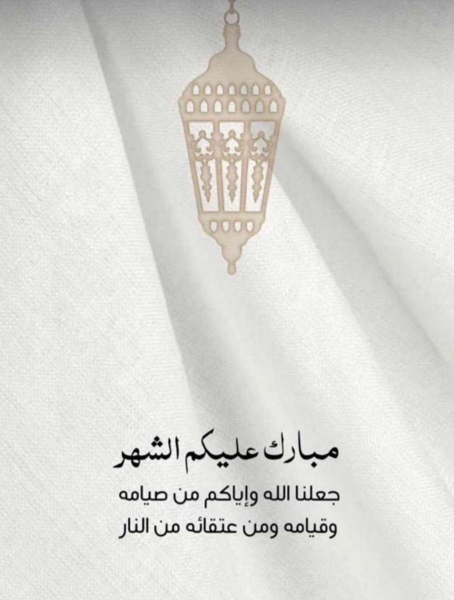 #رمضان 
#رمضان_كريم 

مبارك عليكم الشهر
وتقبل الله طاعتكم وصالح أعمالكم 
وكل عام وانتم بخير