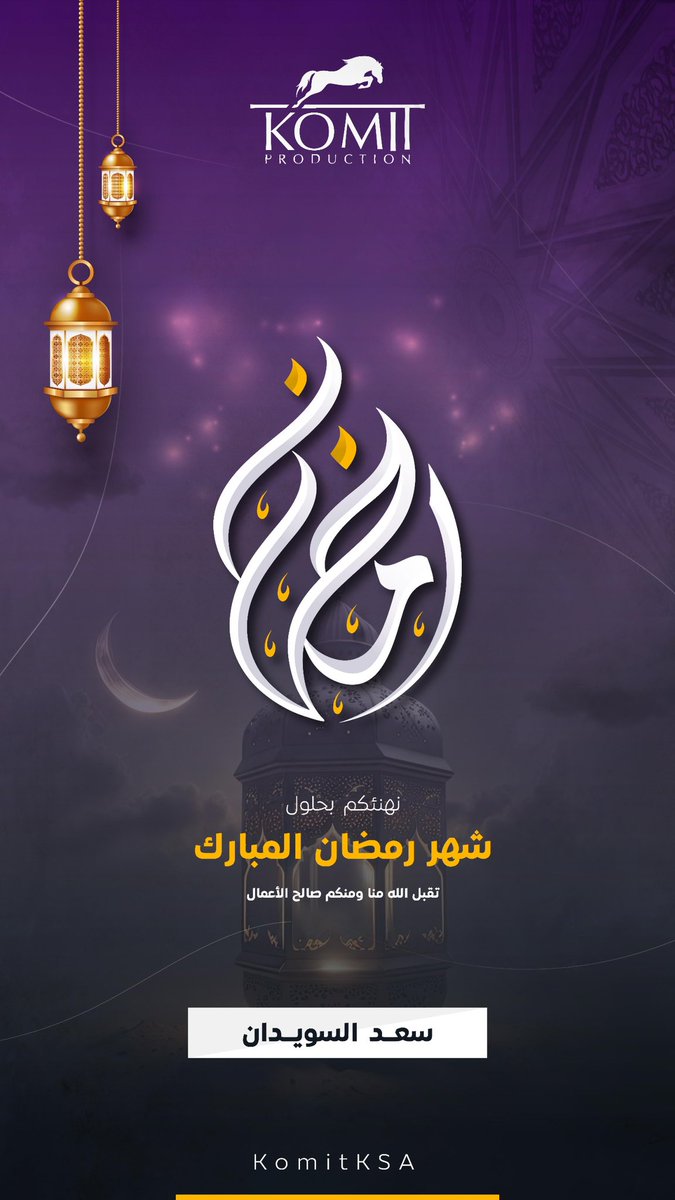 يا كل التباشير هلا فيك 🤍✨
#رمضان <a href="/KomitKSA/">KOMIT PRODUCTION | كُـميت للإنتاج الفني والتسويق</a>