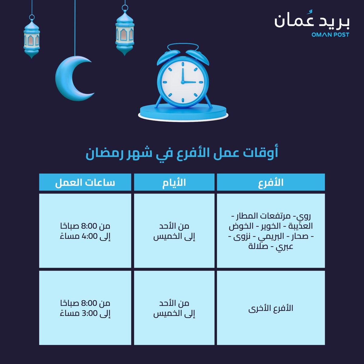 oman_post's tweet image. ساعات العمل بمكاتب البريد خلال شهر رمضان المبارك