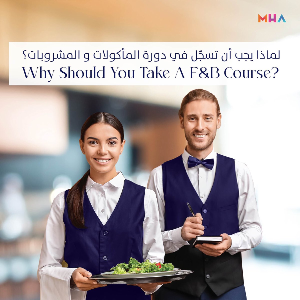 MHA_Oman's tweet photo. اجعل من شفغك في الطهي مهنةً ناجحة مع دورة الأطعمة و المشروبات من أكاديمية مسقط للضيافة.

Elevate your culinary passion into a thriving career with MHA Oman's F&amp;B course.
#MHA https://t.co/DWxNqi8pBB