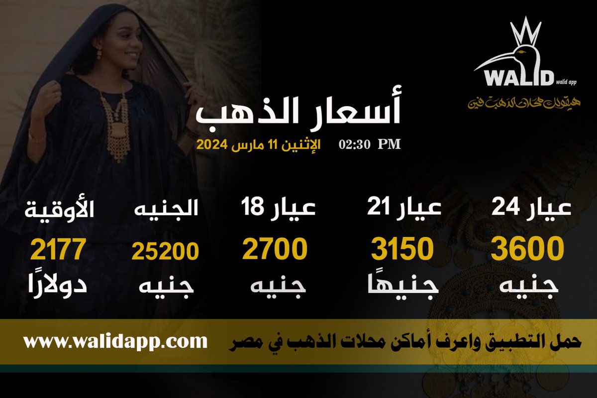 walidapp112258's tweet photo. #وليد_آب| أسعار الذهب بالأسواق المحلية، والبورصة العالمية، خلال تعاملات اليوم الإثنين.
برعاية Gold Era https://t.co/kjR2vve8uL