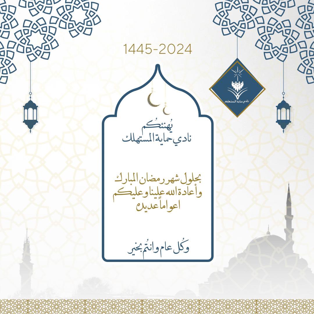 CPC_NU's tweet photo. هذه تهنئة رسول الله صلى الله عليه وسلم لأصحابه بقدوم رمضان ونحن نهنئكم بها (أتاكم رمضان شهر يغشاكم الله فيه فينزل فيه الرحمة ويحط الخطايا ويستجيب الدعاء ويباهي بكم ملائكته فأروا الله من أنفسكم خيرا فإن الشقي من حرم فيه رحمة الله )
بلغنا الله وإياكم صيام هذا الشهر المبارك وقيامه. https://t.co/4Niu2dpXmm