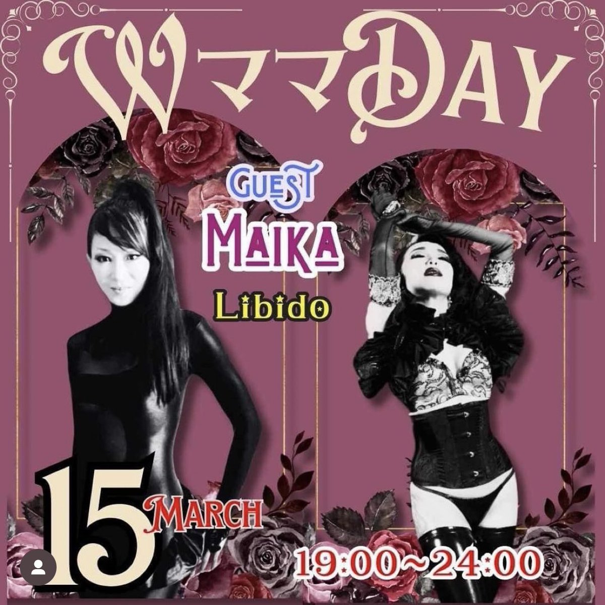 ３月15日(金)19時より、Libidoオーガナイザーの1人Maikaがバーレスクダンサーの女神、Maicoさんの素敵なバーにおります。ぜひお気軽にお立ち寄りください🌹
【Salon de Tsubaki】Wママday 
Guest : Maika - Libido M&J
2ー12ー2 Shinjuku 3F
cabaretdecirque.wixsite.com/tsubaki
#fetish #libido_mj