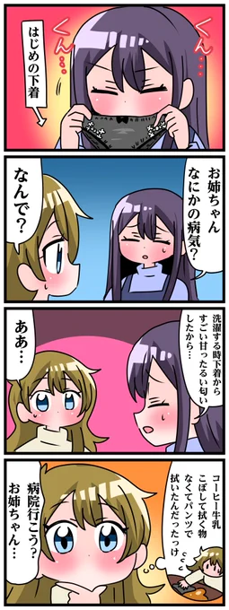 青森県八戸市に住む七姉妹の物語。
轟家の七姉妹その788
「甘ったるい下着」 