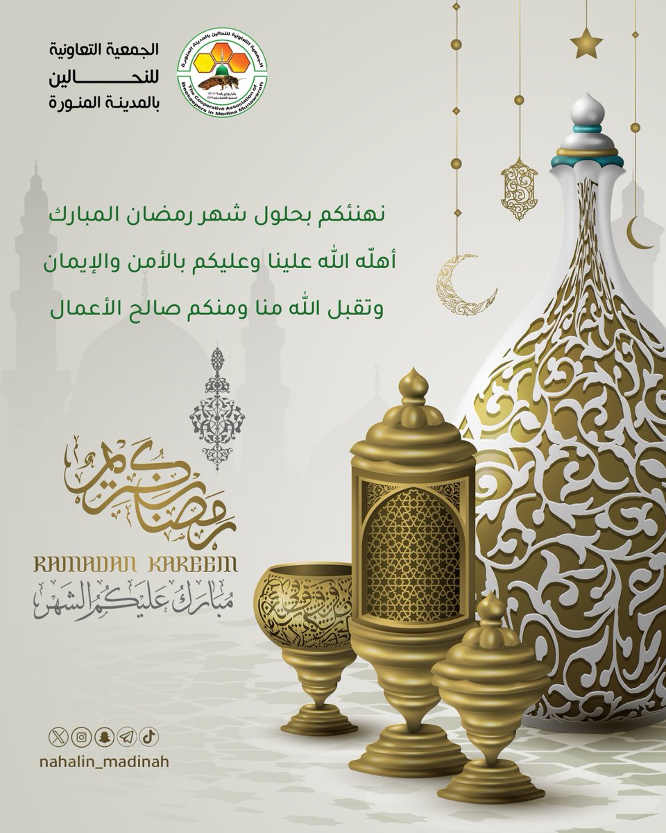 نهنئكم بحلول شهر رمضان المبارك
وكل عام وأنتم بخير 
#رمضان_مبارك 
#رمضان_كريم