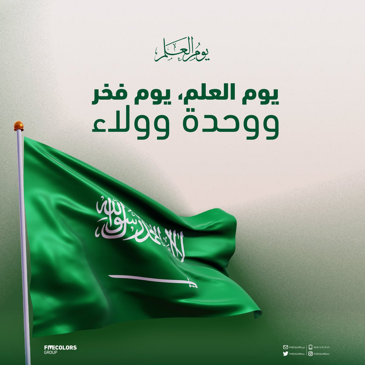فخر، ووحدة وولاء🇸🇦
#يوم_العلم_السعودي #يوم_العلم