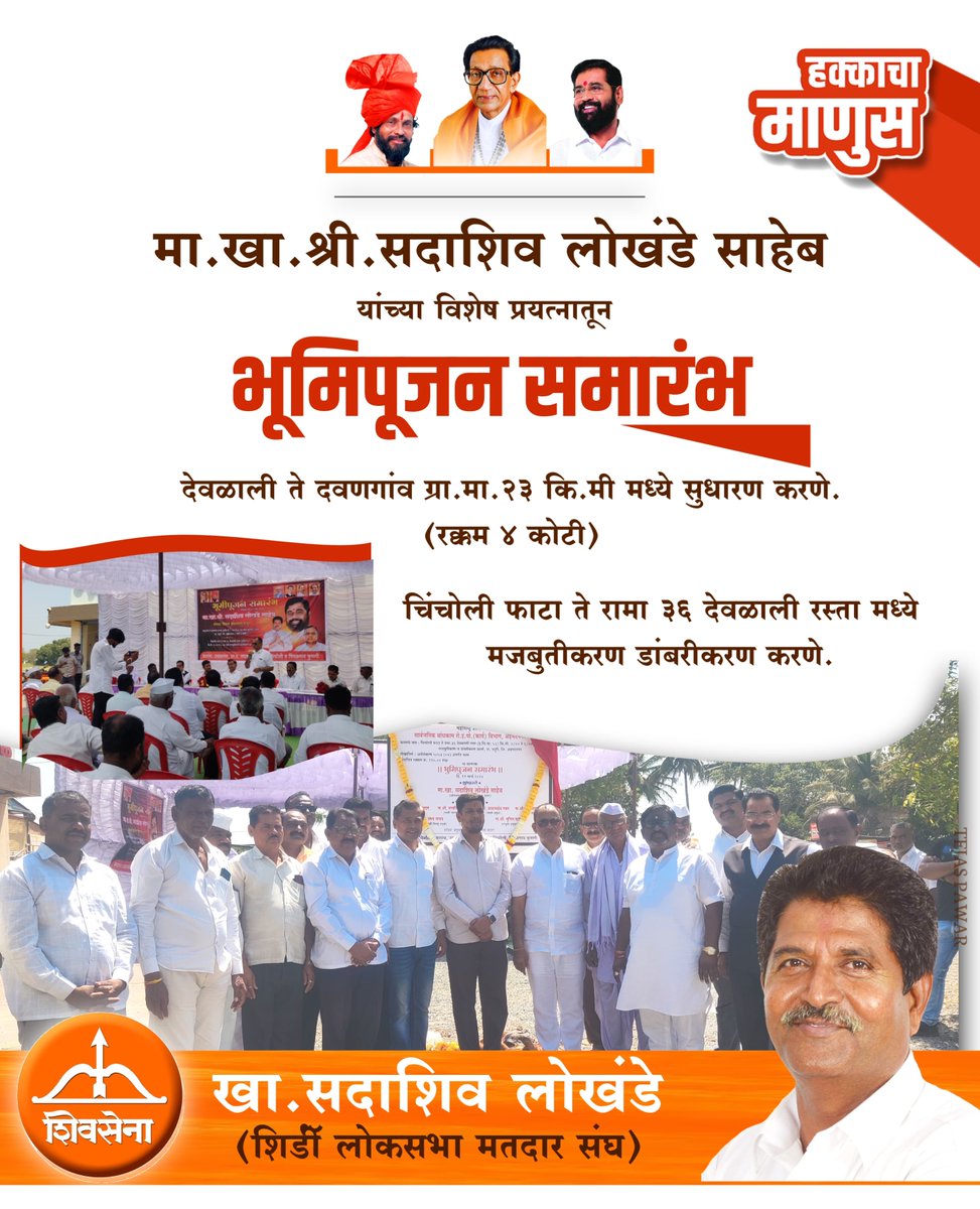 SLokhandeMp's tweet photo. मा.खा.श्री. सदाशिव लोखंडे साहेब यांच्या ��िशेष प्रयत्नातून
देवळाली ते दवणगांव ग्रा.मा. २३ कि.मी मध्ये सुधारण करणे. (रक्कम ४ कोटी)
चिंचोली फाटा ते रामा ३६ देवळाली रस्ता मध्ये मजबुतीकरण डांबरीकरण करणे.
भूमिपूजन समारंभ... https://t.co/3AoQKjfFfA