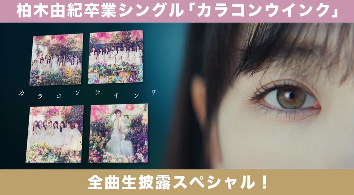 AKB48 カラコンウインク 選抜メンバー直筆サイン ポスター 柏木由紀 卒