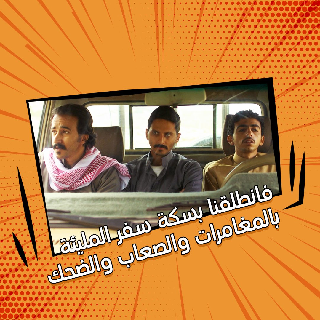 mbc1's tweet photo. جريمة قتل مصلح زوج صافي ستقلب حياة خالد وإخوته ناصر ووليد ضمن أحداث كوميدية ممتعة في #سكة_سفر الموسم الثالث الليلة
#رمضان_يجمعنا https://t.co/Y6VUioH8Wb