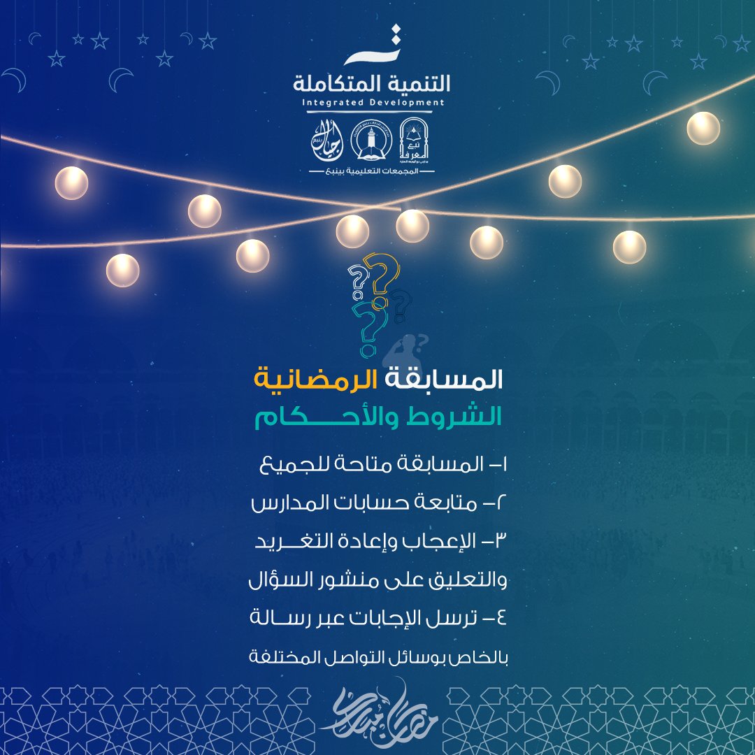 nab3_sch's tweet photo. كل يوم سؤال ومكافأة مالية
لفائز واحد بداية من اليوم حتى 20 رمضان
تابعونا  للاشتراك بالمسابقة الرمضــــــانية

#مدارس_نبع_المعرفة_الأهلية https://t.co/4wR8jUGCg6