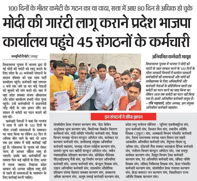 <a href="/PMOIndia/">PMO India</a> <a href="/BJP4CGState/">BJP Chhattisgarh</a> <a href="/narendramodi/">Narendra Modi</a> <a href="/vishnudsai/">Vishnu Deo Sai</a> मोदी की गारंटी मतलब गारंटी की भी गारंटी छ्त्तीसगढ़ में bjpकी सरकार बनने के बाद अब bjp सविंदा कर्मचारियो को अनदेखा कर रही है।3 या 4 साल बाद2028  विधानसभा चुनाव में वोट के लिये वादा पूरा करेंगे तब तक आप विश्वास योग्य  नही रहेंगे।