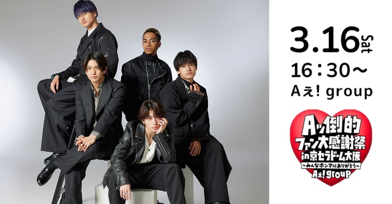Aぇ! group Aッ倒的ファン大感謝祭 in 京セラドーム大阪〜みんなホンマ