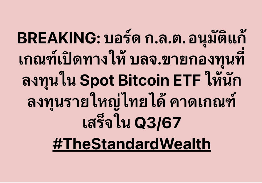 Standard_Wealth's tweet photo. BREAKING: บอร์ด ก.ล.ต. อนุมัติแก้เกณฑ์เปิดทางให้ บลจ.ขายกองทุนที่ลงทุนใน Spot Bitcoin ETF ให้นักลงทุนรายใหญ่ไทยได้ คาดเกณฑ์เสร็จใน Q3/67 https://t.co/a9t7VX1jGm