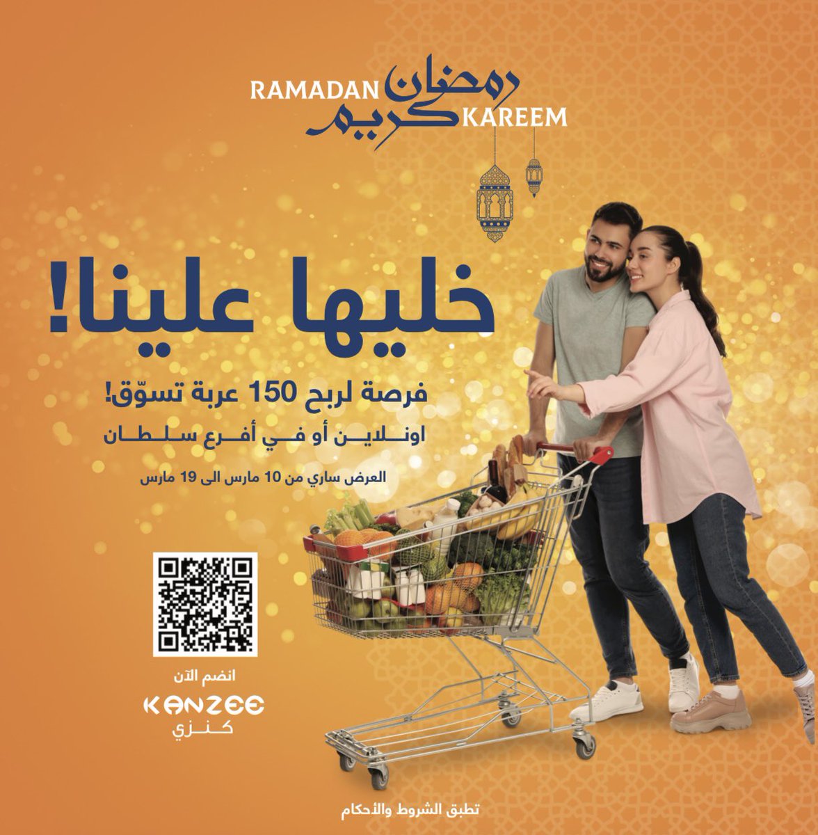 خلها علينا😌
لكل اعضاء كنزي أو أي شخص ينضم إلى كنزي عندكم فرصة  الفوز بـ ١ من اصل ١٥٠ عربة تسوق مجانية فوراً 🤩 بس من خلال التسوق في أفرعنا أو اونلاين من تاريخ ١٠ - ١٩ مارس
فقط في سلطان السالمية، سوق شرق، مشرف، العديلية، سلوى، الجابرية، بروميناد، كوت مول.