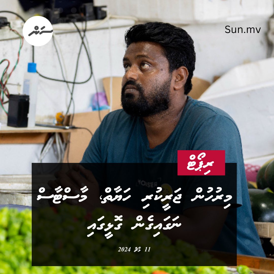 sunbrk's tweet photo. މޮޅަށް ކިޔަވައި މަތީ ފާސްތައް އޭނާ ވެސް ހާސިލް ކުރީ ފިނި ކޮޓަރީގައި އިނދެ ދިރިއުޅުން ބިނާ ކުރުމަށެވެ. ނަމަވެސް އެ ދިރިއުޅުން އޭނާއަށް ކަމުދާ ކަމަކަށް ނުވިއެވެ. މިއަދު އޭނާގެ ހަޔާތް މިރުހުން ޖަރީކޮށްފައި އެ ވަނީ މާސްޓާސް ނަގައިގެން ގޮޅީގައި އިނދެގެންނެވެ.
ތަފުސީލުު: https://t.co/xf4jU7y6tn
