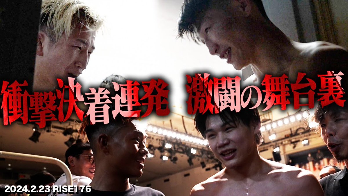 RISE_2003's tweet photo. ／
💥#INSIDE_RISE #RISE176
🥊大会の裏側をお届け‼️
＼

RISEの裏側をお届けする #INSIDE_RISE 公開📢
出場選手達の激闘！涙の裏側に迫る！！

視聴はコチラ▷https://t.co/mqBPFjYep6

是非、ご視聴ください🙏 https://t.co/OdAGUAk0ci